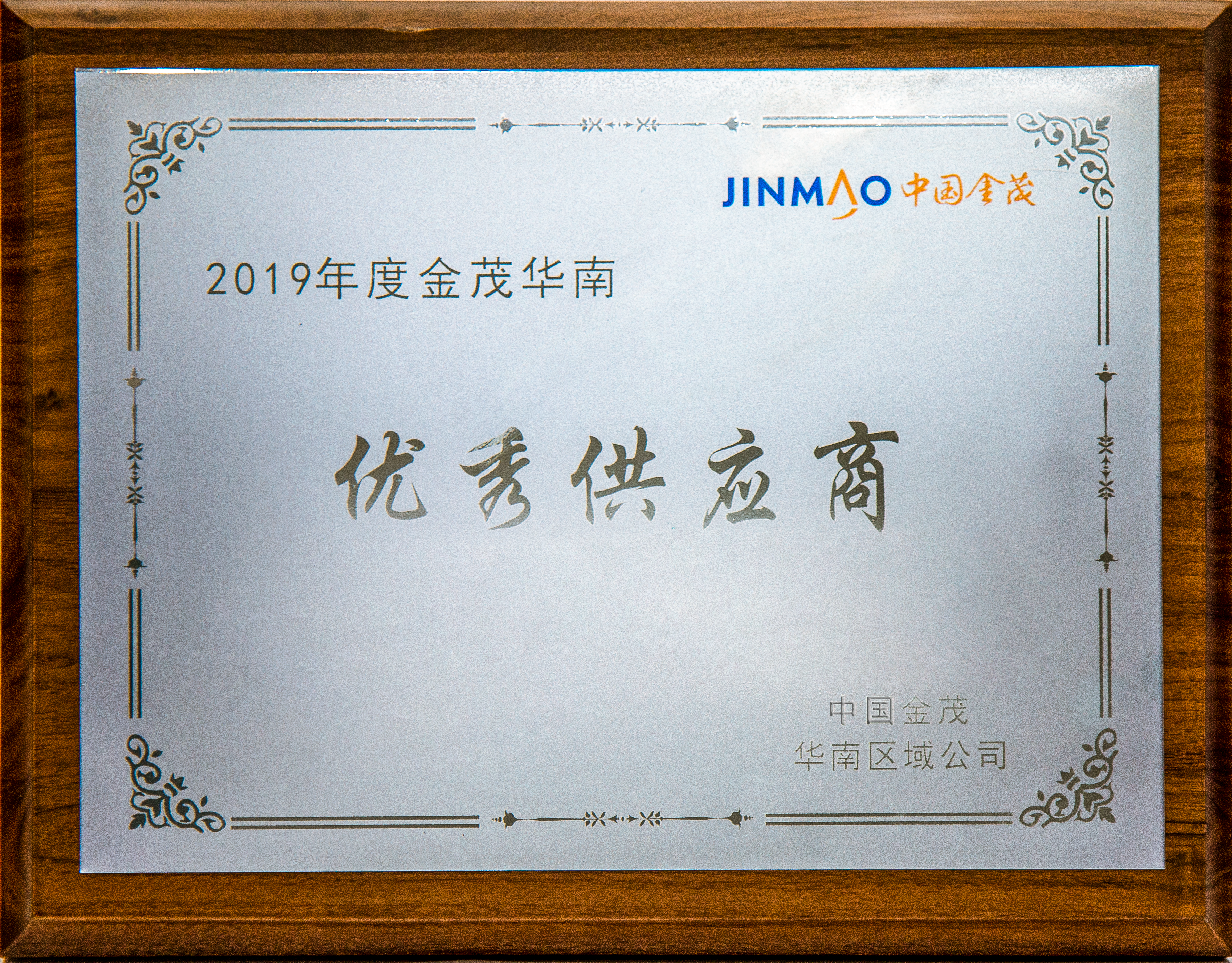2019年度金茂华南 优秀供应商