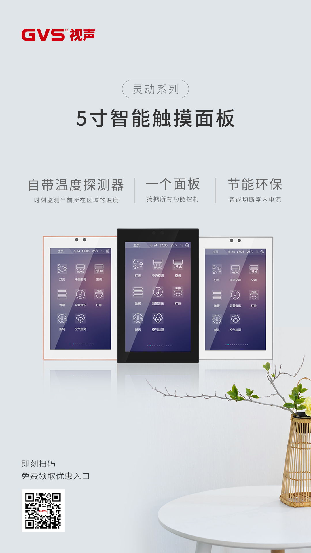 GVS灵动·智能触摸面板
