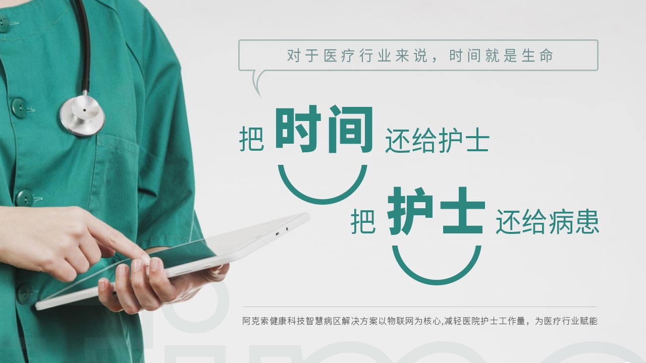 智慧医院系统