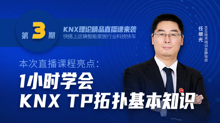KNX拓扑理论直播
