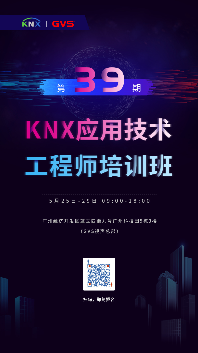 GVSk8凯发第39期KNX应用技术工程师培训班