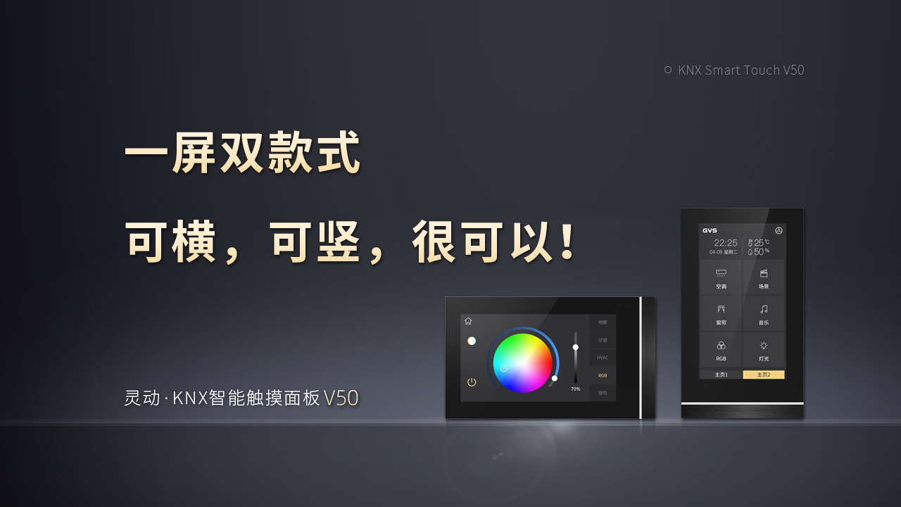 KNX智能触摸面板V50