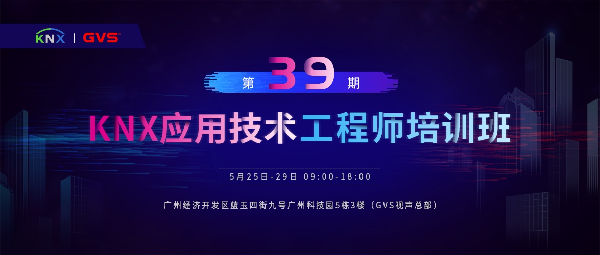 GVSk8凯发KNX应用技术工程师培训班