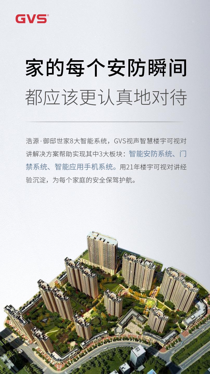 GVSk8凯发帮助浩源·御邸世家成功实现3大智能系统