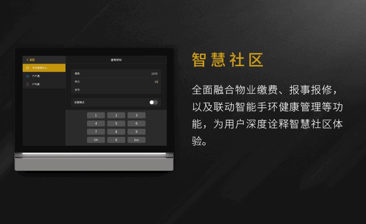 集可视对讲、智能家居、智慧社区功能于一体