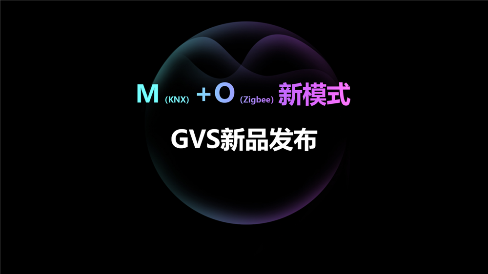 k8凯发推出的M+O智能家居系统融合方案