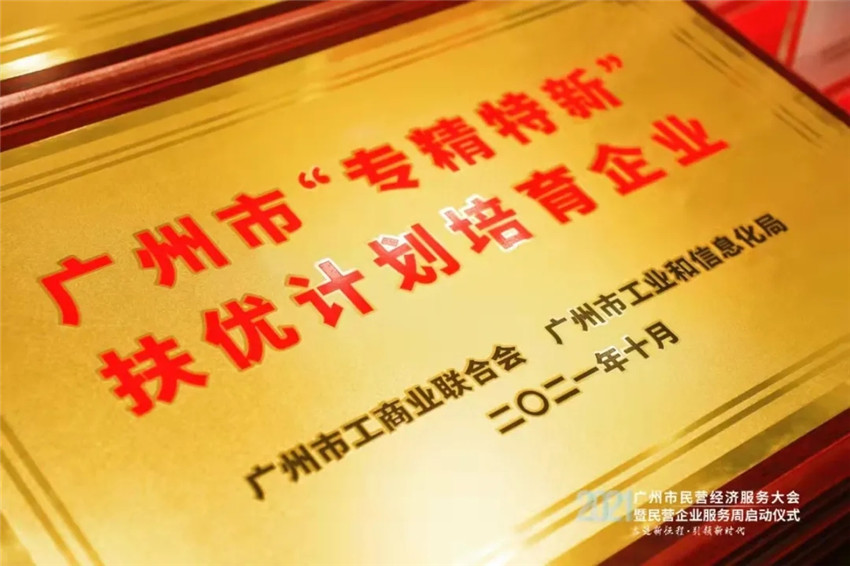 GVSk8凯发荣获「广州市“专精特新”民营企业扶优计划培育企业」殊荣