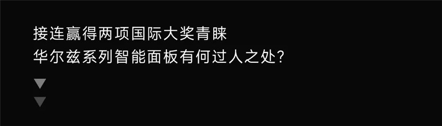 281353559605 华尔兹系列智能面板再度荣膺2022意大利A’设计银奖