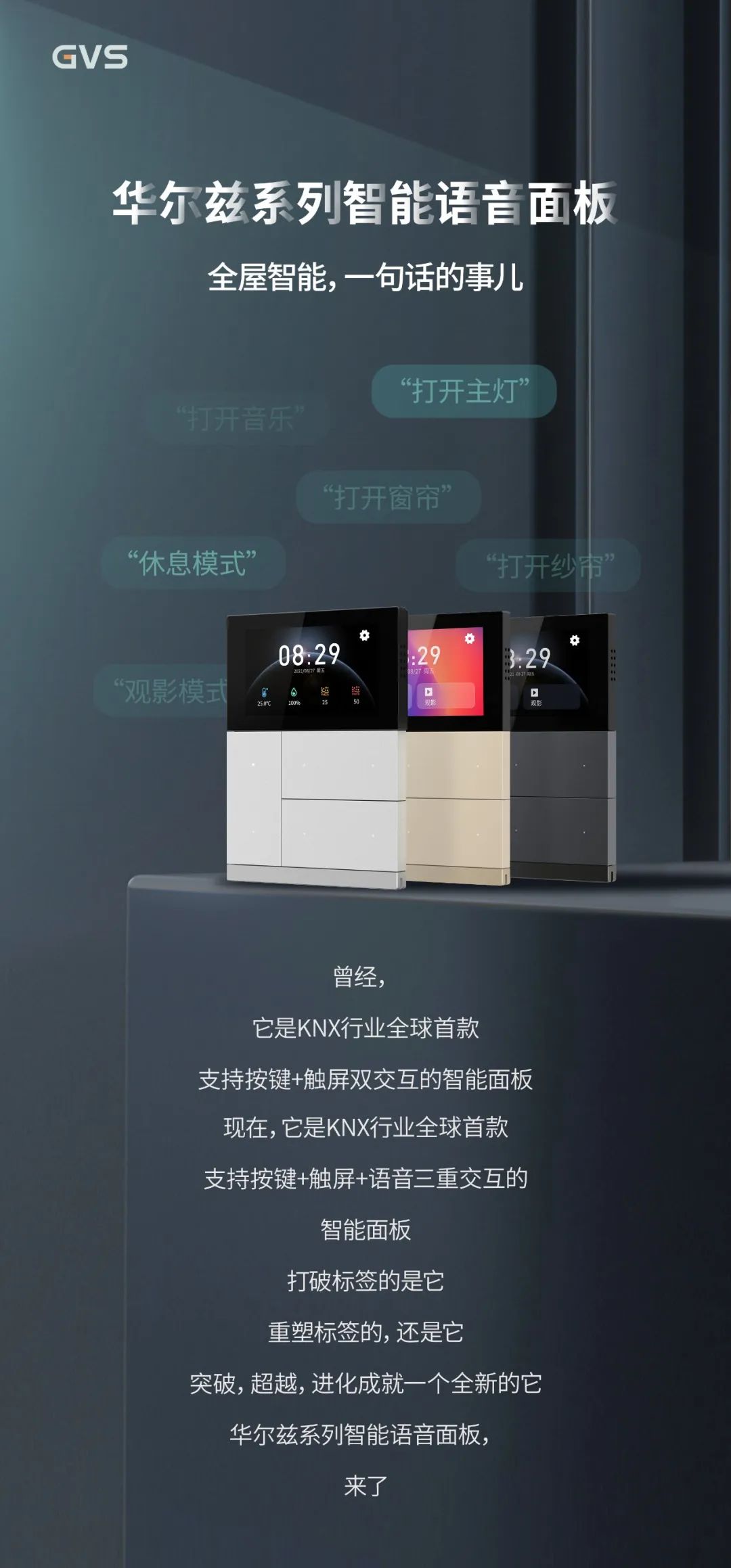 k8凯发发布首款支持按键+触屏+语音控制交互的KNX智能面板