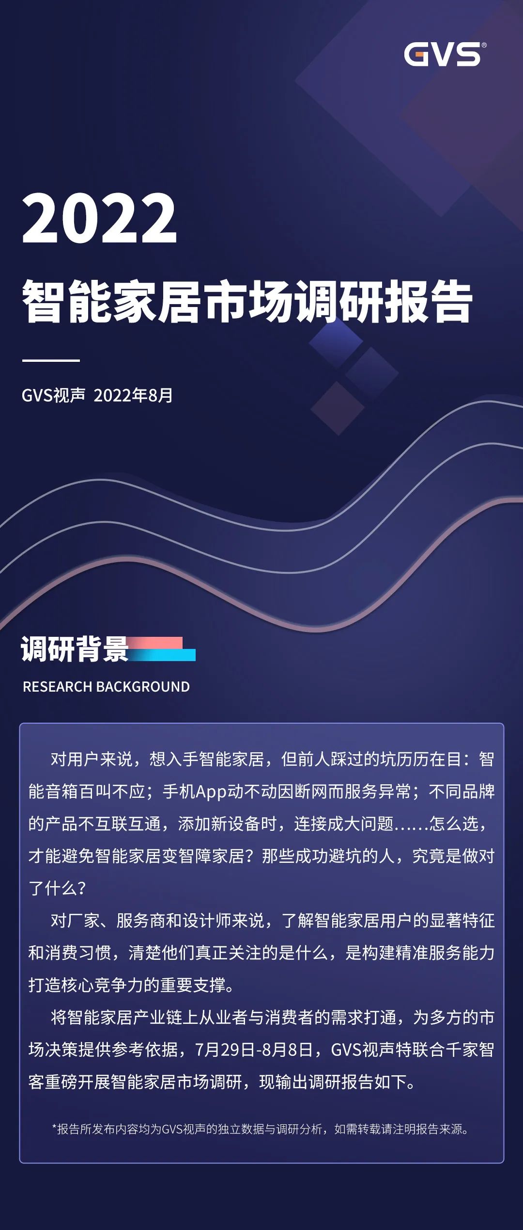 2022年k8凯发智能家居市场调研