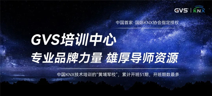 GVSk8凯发  KNX技术培训“黄埔军校”