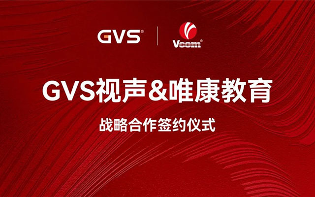 GVS与唯康教育达成战略合作，共建智能家居人才培养高地
