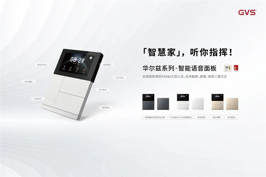 GVS旗舰新品华尔兹系列智能面板