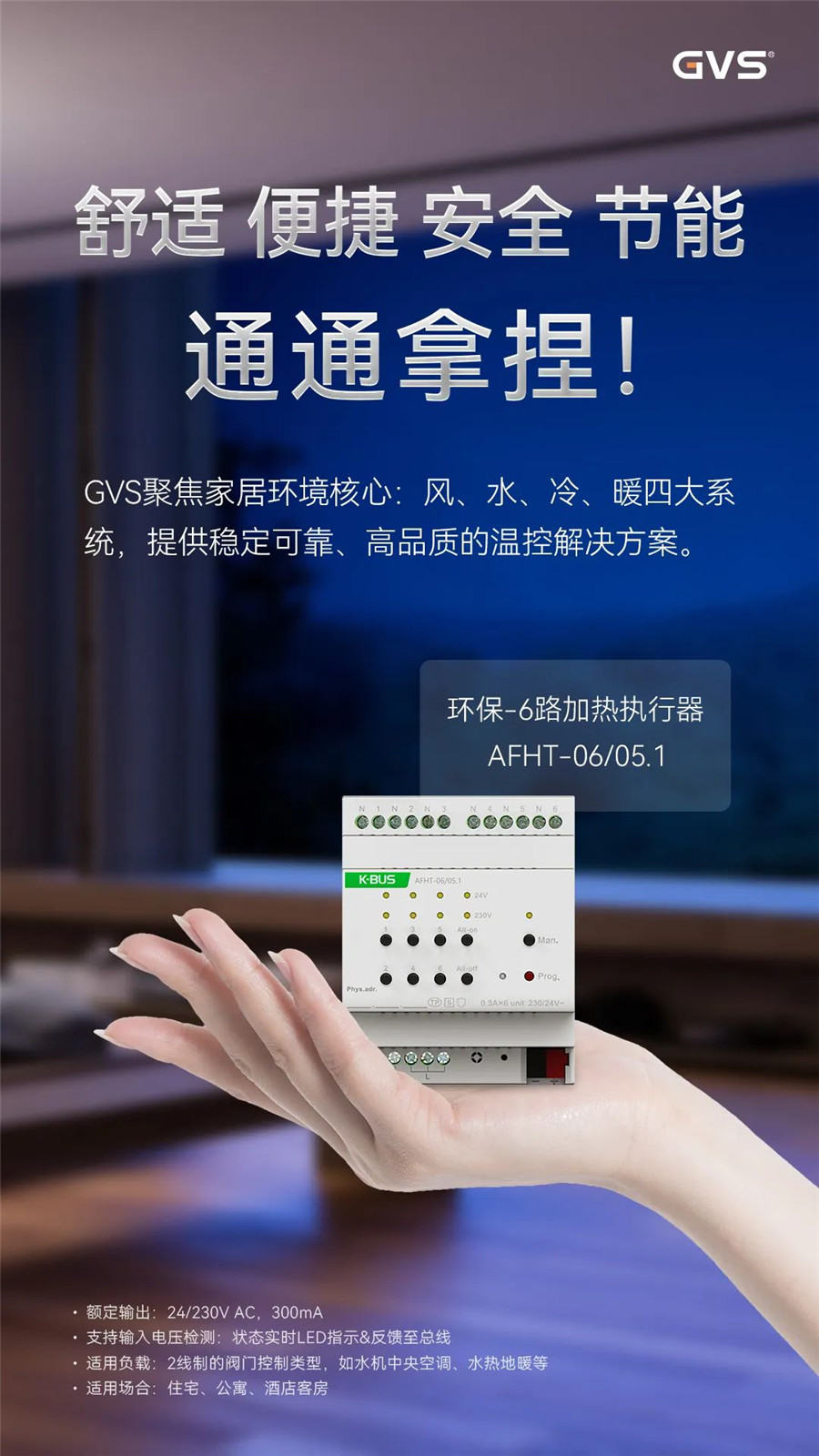 GVS全新推出的加热执行器 GVS全新推出的加热执行器