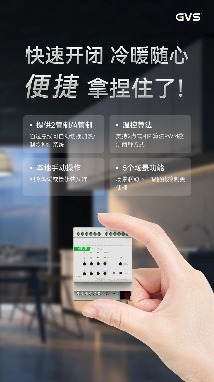 GVS全新推出的加热执行器 GVS全新推出的加热执行器