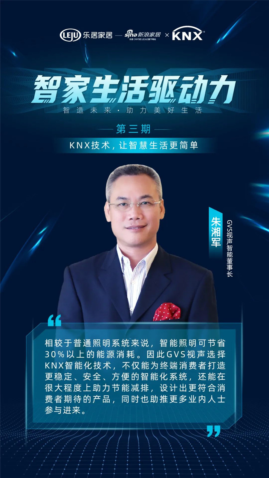 GVS&KNX协会连麦新浪家居：KNX技术，让智慧生活更简单