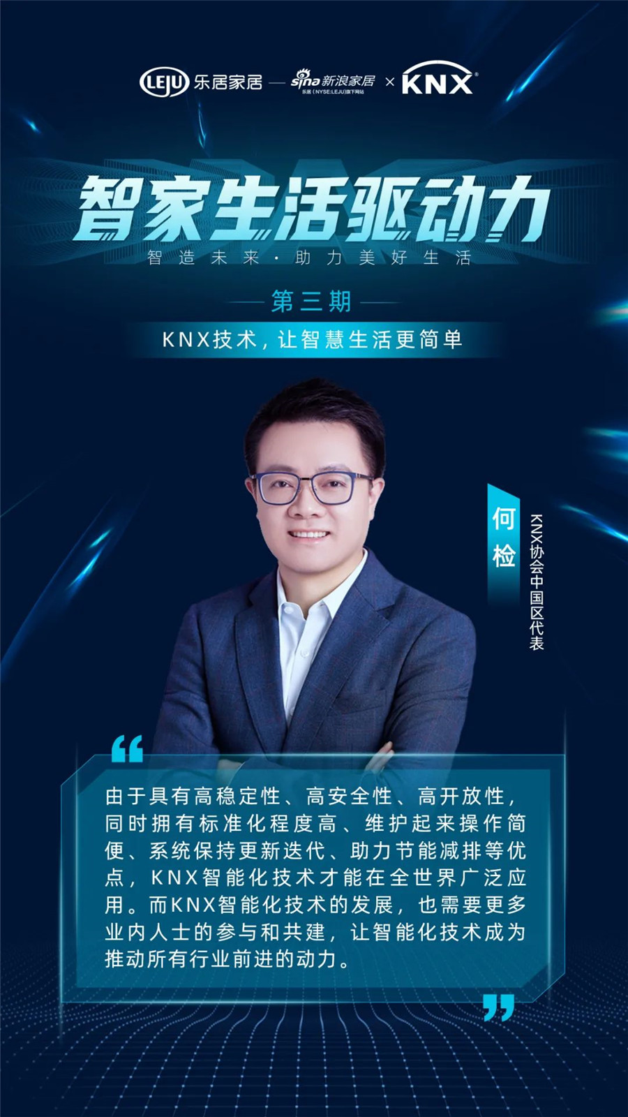 GVS&KNX协会连麦新浪家居：KNX技术，让智慧生活更简单