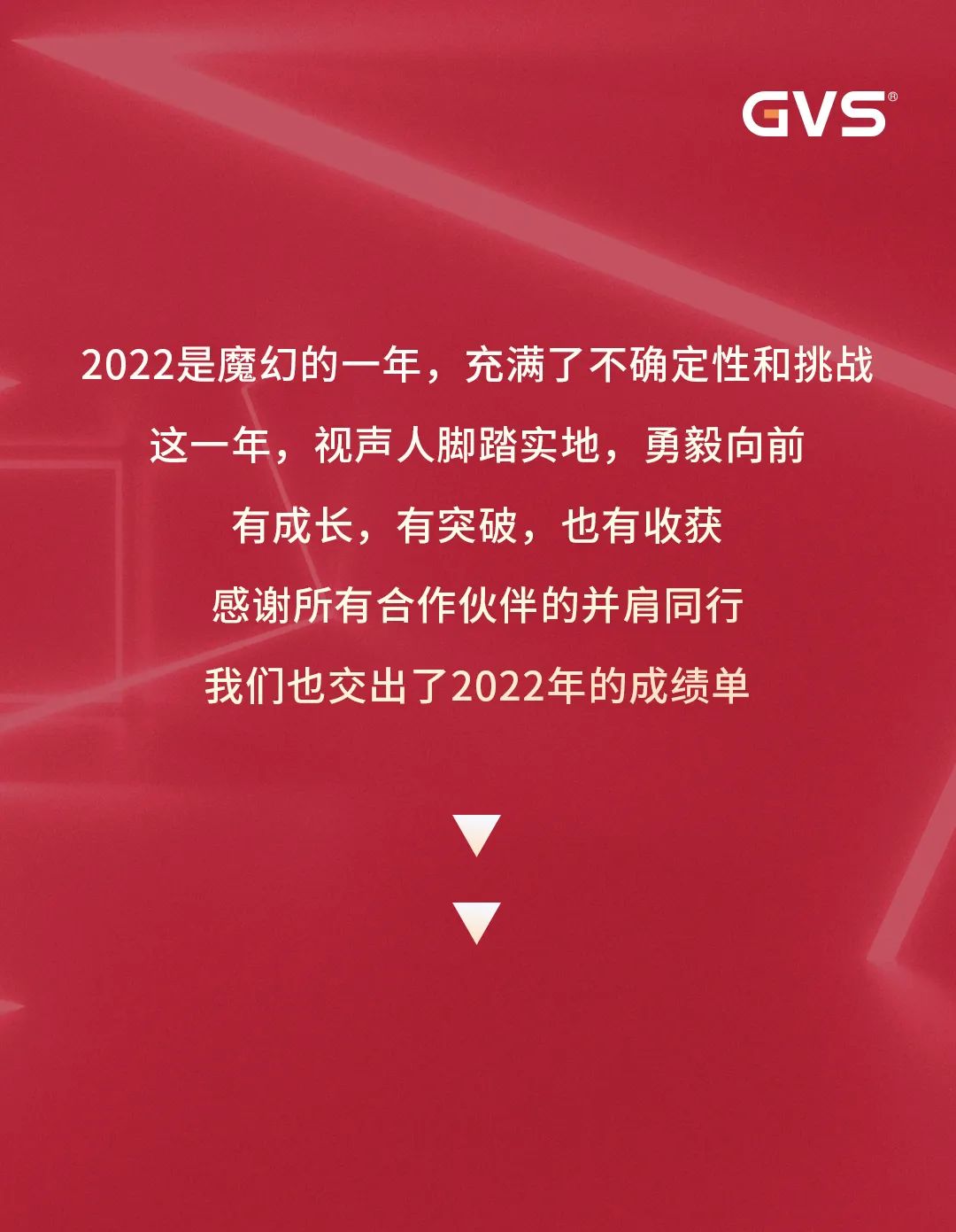 GVSk8凯发智能的2022“数”职报告