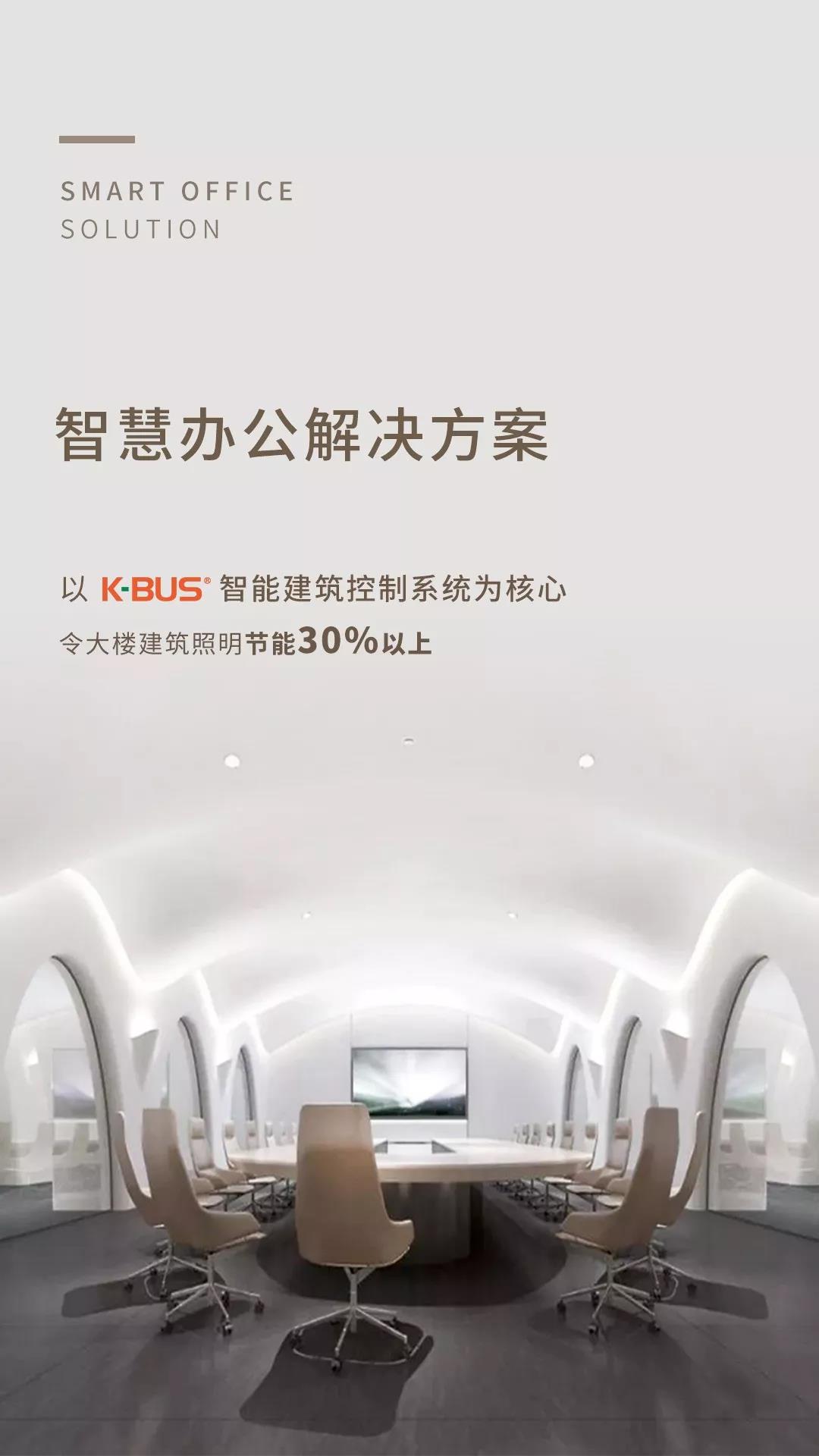 GVSk8凯发为玛丝菲尔总部实现照明智能化